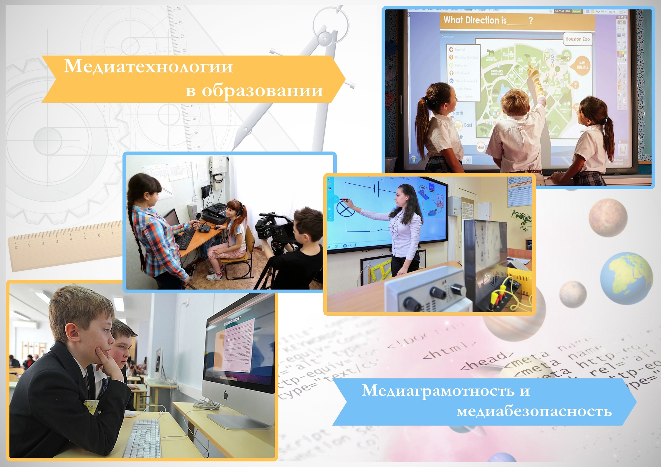 Медиатехнологии в образовании: медиаграмотность и медиабезопасность